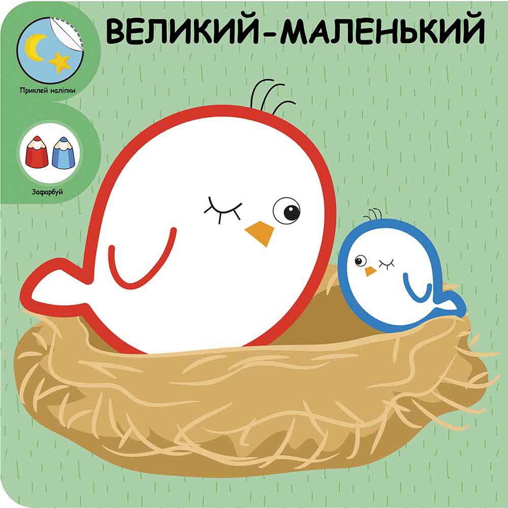 Розумний малюк. Мої перші протилежності - інші зображення