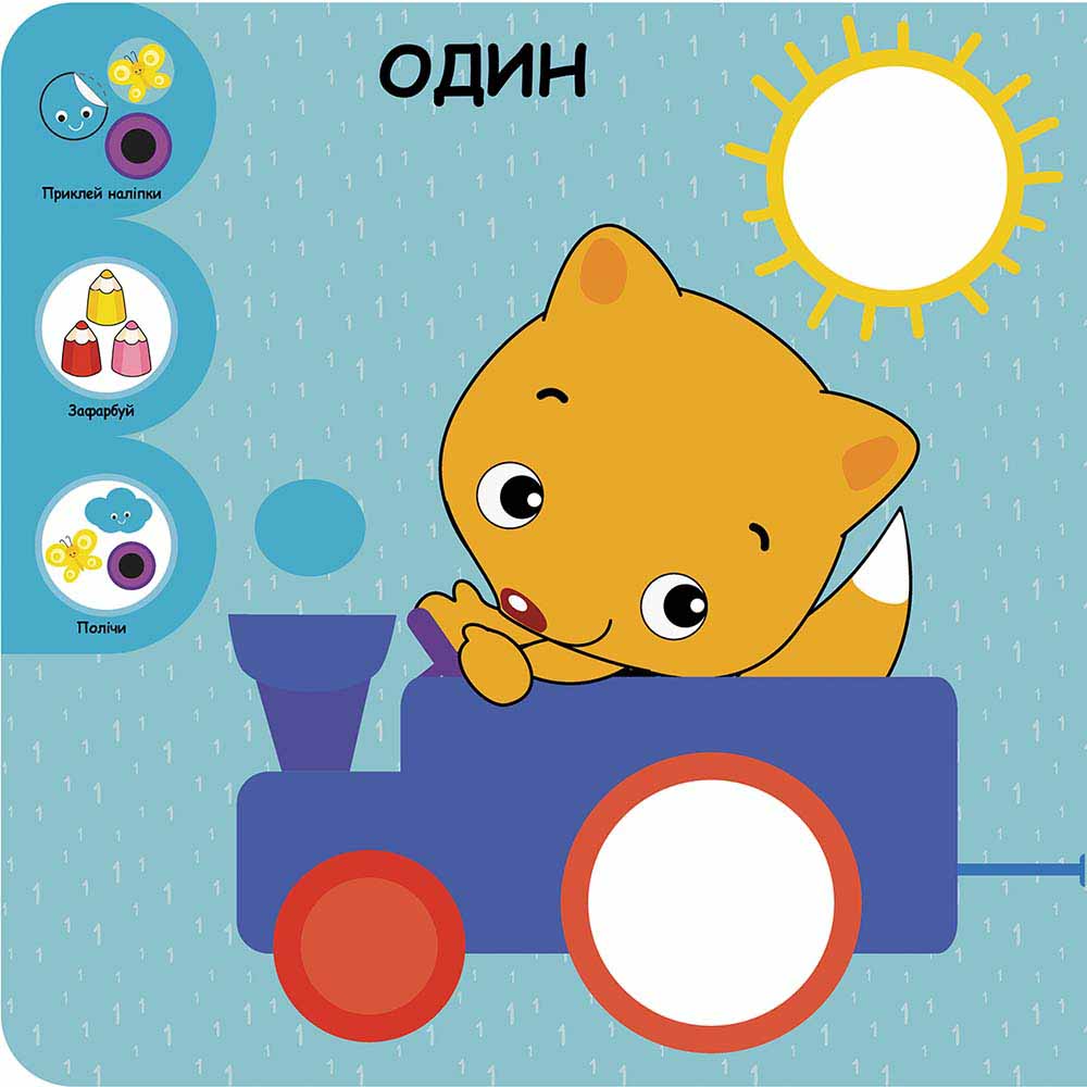 Розумний малюк. Мої перші цифри - інші зображення