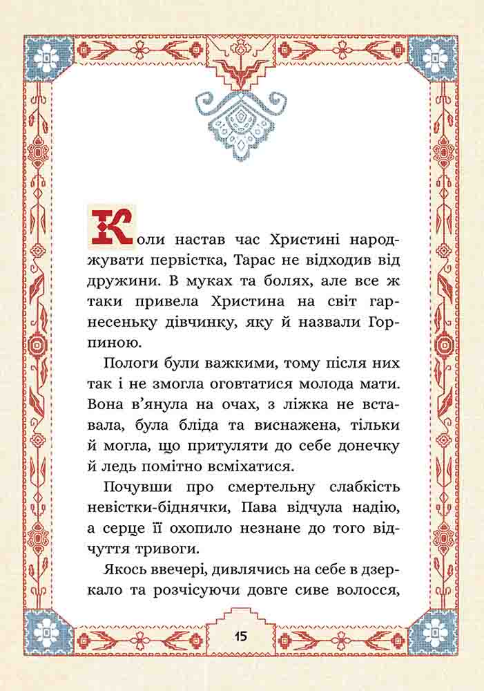 Сім мішків гречаної вовни. Про Горпинину вдачу і чар-зілля - інші зображення