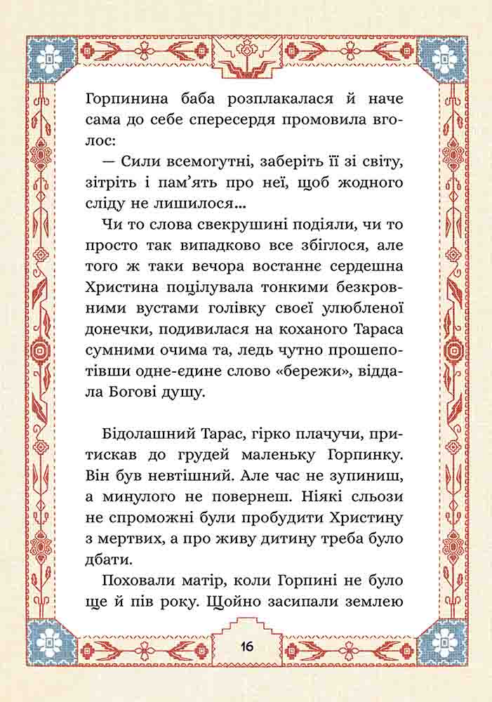 Сім мішків гречаної вовни. Про Горпинину вдачу і чар-зілля - інші зображення