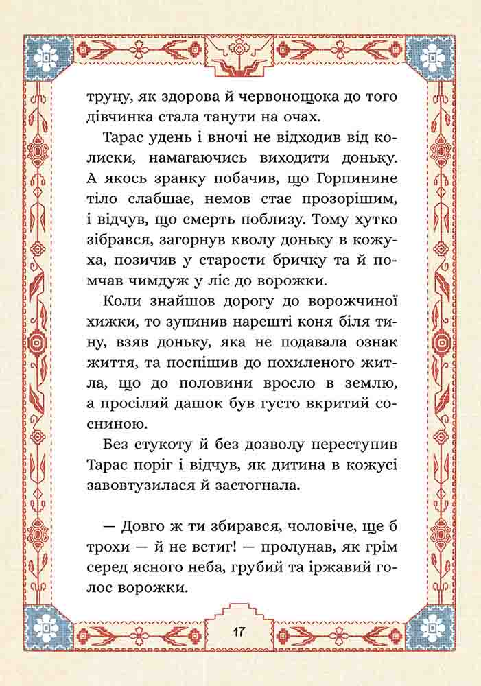 Сім мішків гречаної вовни. Про Горпинину вдачу і чар-зілля - інші зображення