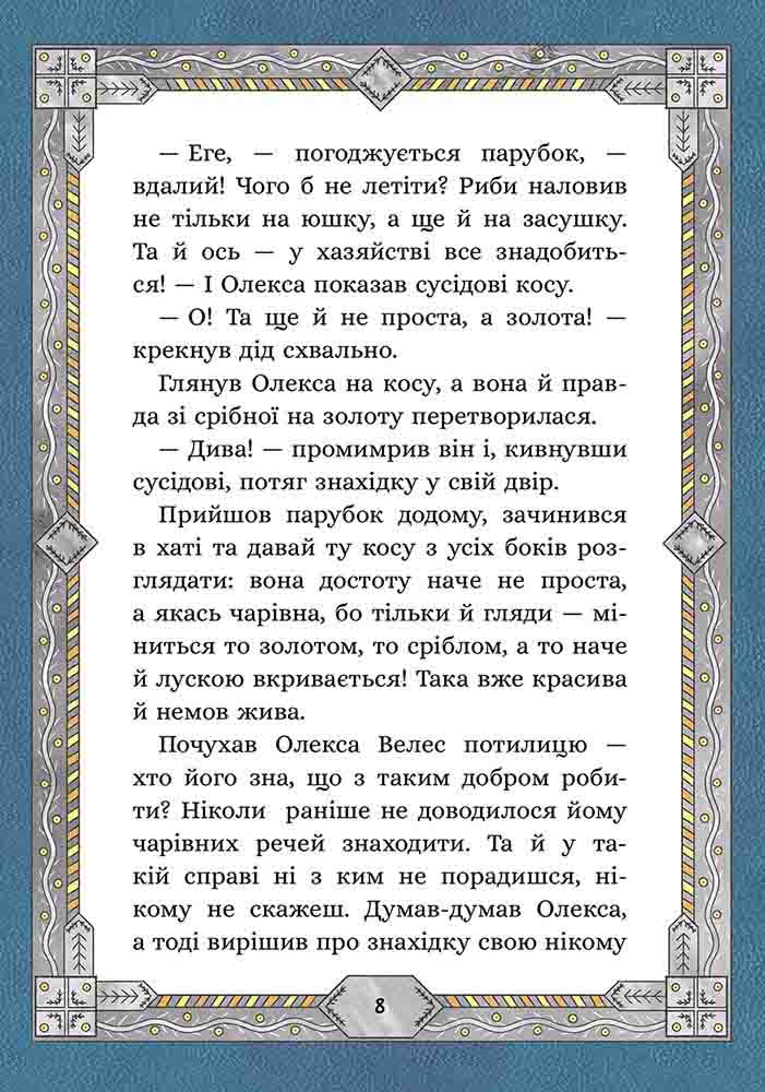 Сім мішків гречаної вовни. Про Олексу Велеса і капосного Хмарника - інші зображення