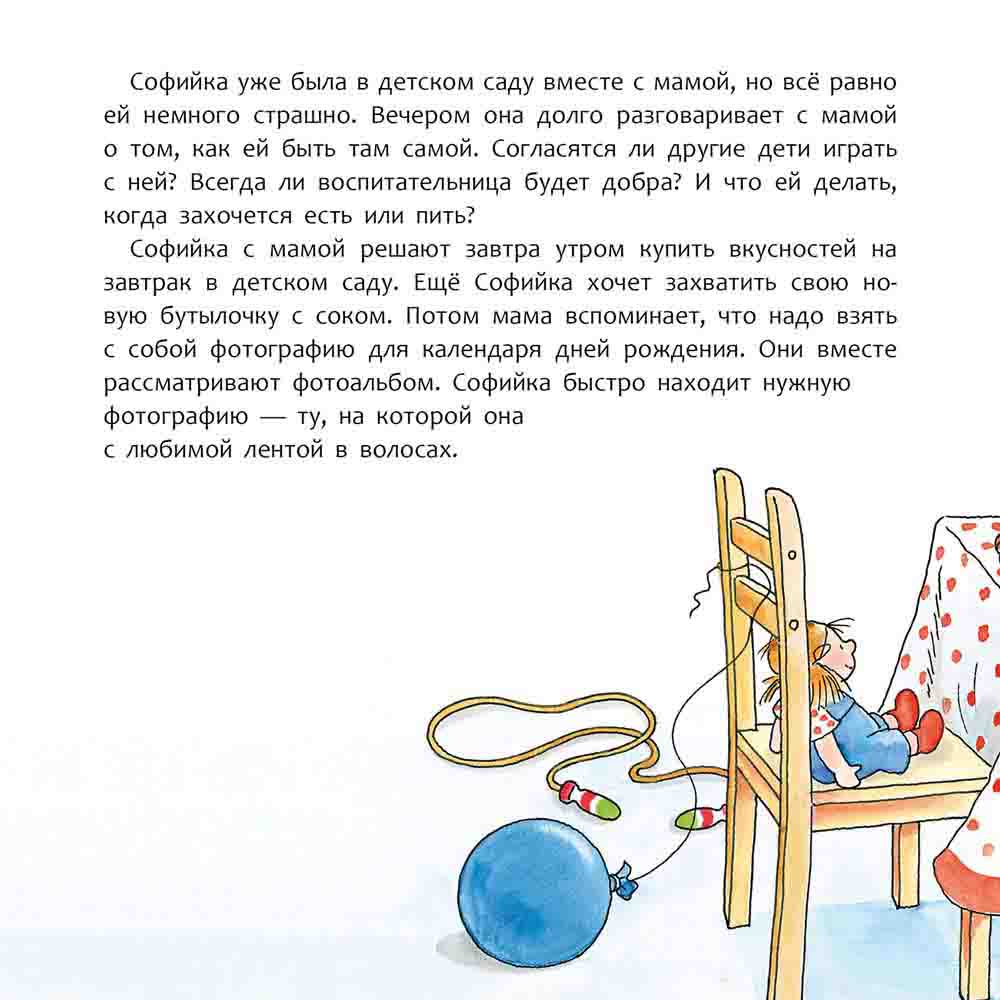 Софійка йде до дитячого садочка (російською мовою) - інші зображення
