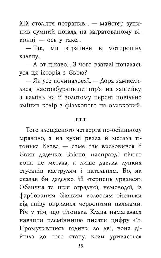 Таємнича Гріандія. Три дні з життя Єви - інші зображення