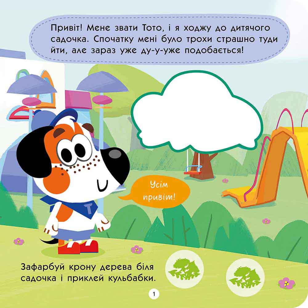 ТОТО йде в дитячий садок - інші зображення