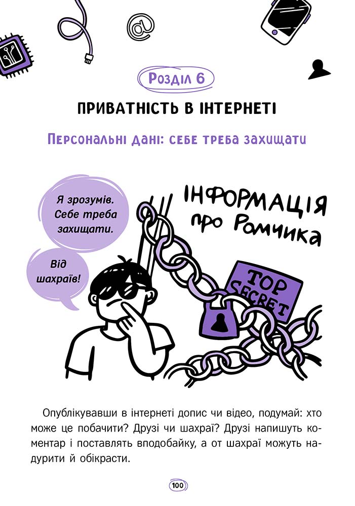 Твій інтернет. Секрети безпеки онлайн - інші зображення