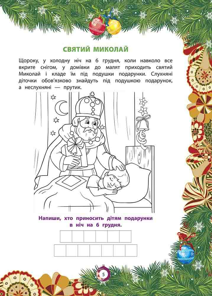 Від Миколая ⎯ до Різдва. Велика книга зимових розваг (видання 2023 року) - інші зображення