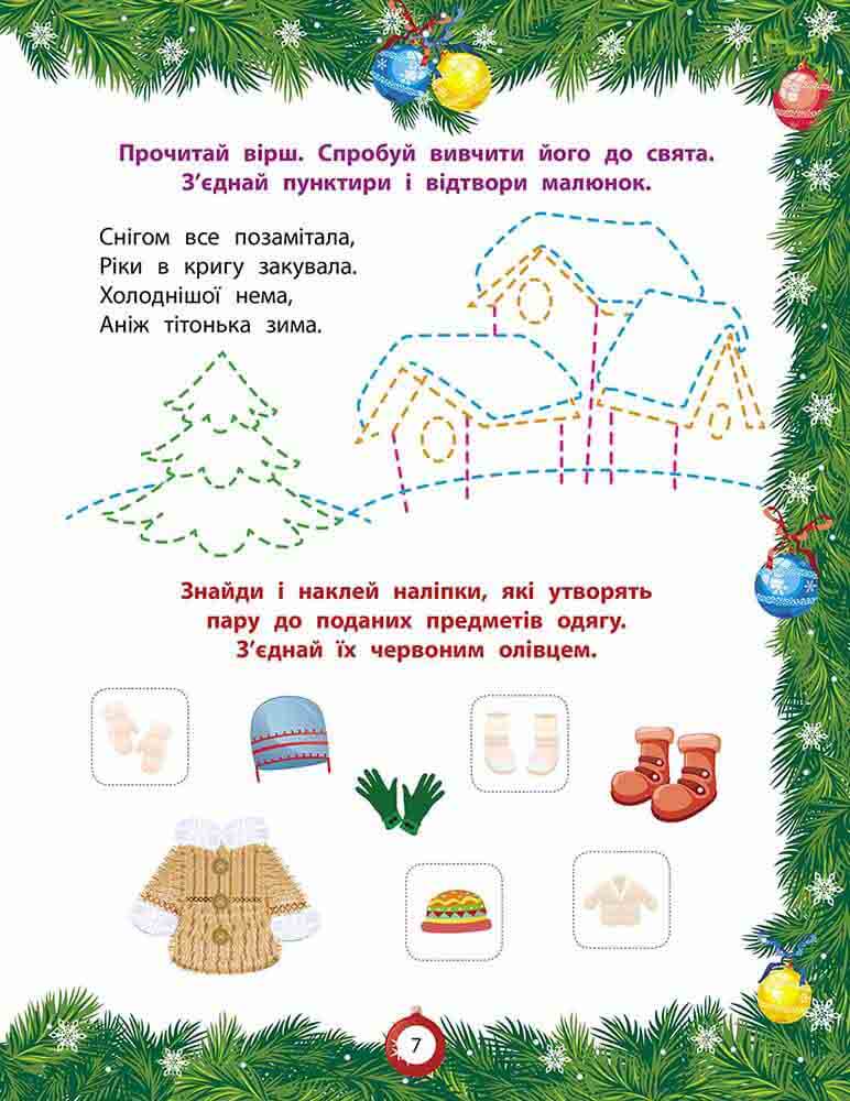 Від Миколая - до Різдва. Велика книга зимових розваг (видання 2022 року) - інші зображення