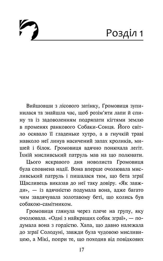 Зграя. Затемнення. Книга 1. Розділена зграя - інші зображення