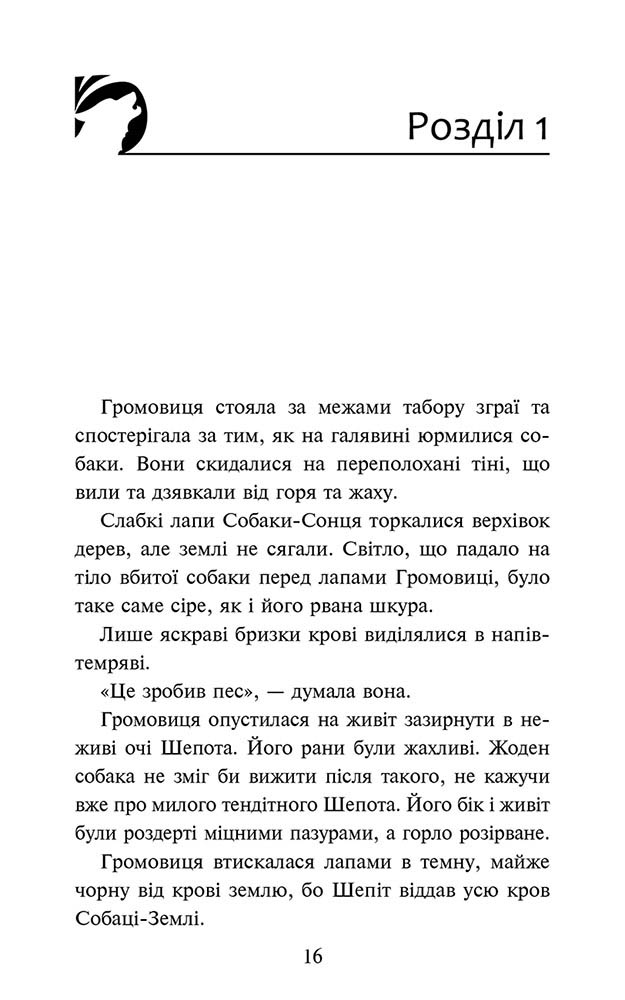 Зграя. Затемнення. Книга 2. Глуха ніч - інші зображення