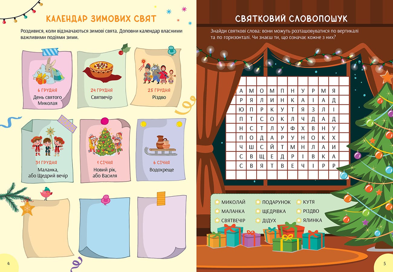 Зимова книга розваг. Святкові забавки на  щодень - інші зображення