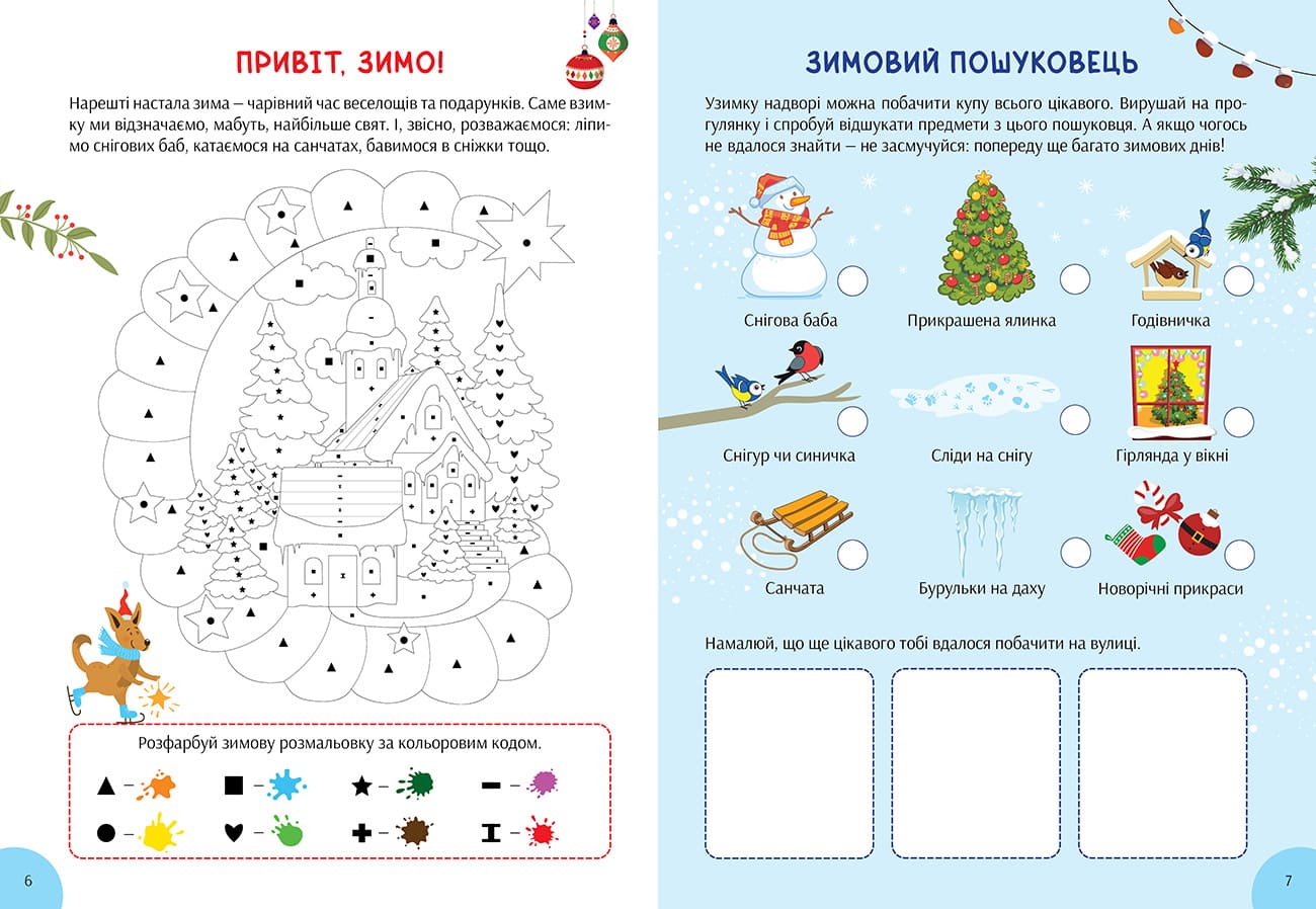 Зимова книга розваг. Святкові забавки на  щодень - інші зображення